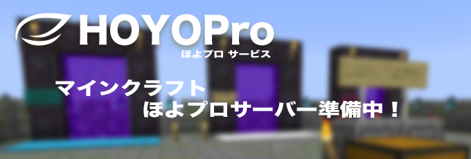 マインクラフト サーバーを準備中！